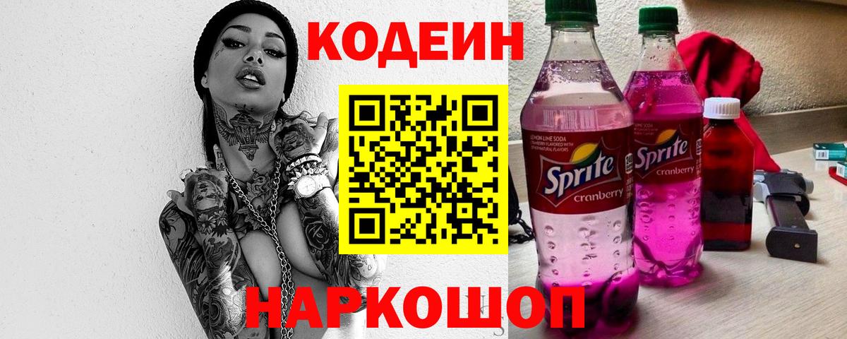 Кодеин напиток Lean (лин) Истра